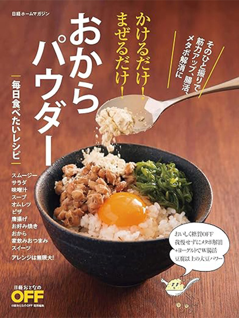 かけるだけ!まぜるだけ!おからパウダー
