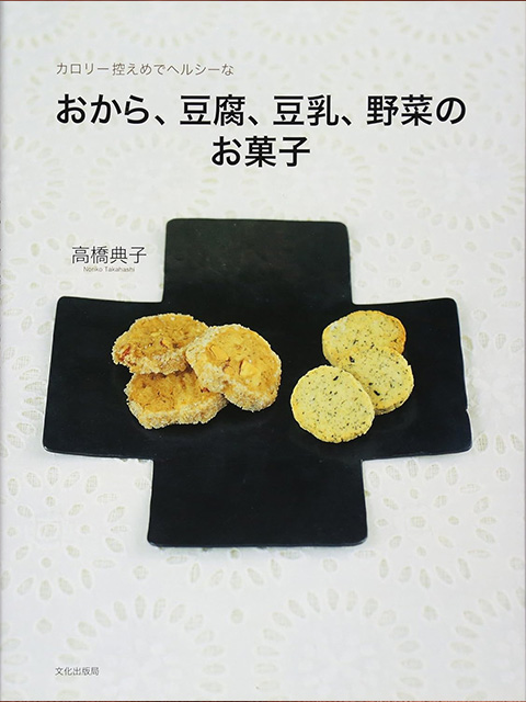 おから、豆腐、豆乳、野菜のお菓子