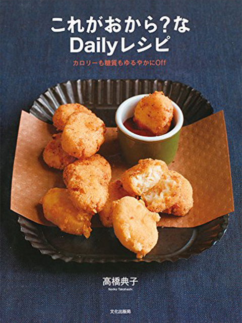 これがおから?なDailyレシピ