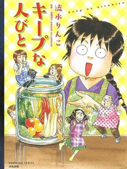 キープな人びと